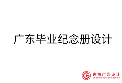 廣東品牌設(shè)計(jì)與策劃 古柏廣告設(shè)計(jì)的專業(yè)之道